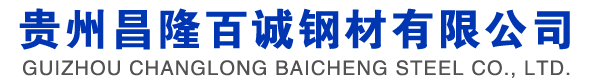 贵州昌隆百诚钢材有限公司
